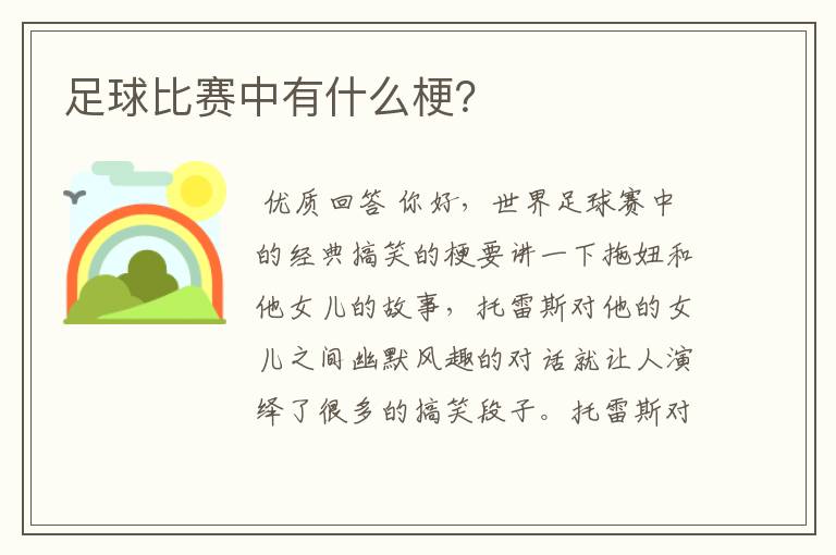 足球比赛中有什么梗?