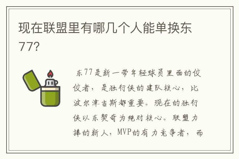 现在联盟里有哪几个人能单换东77?