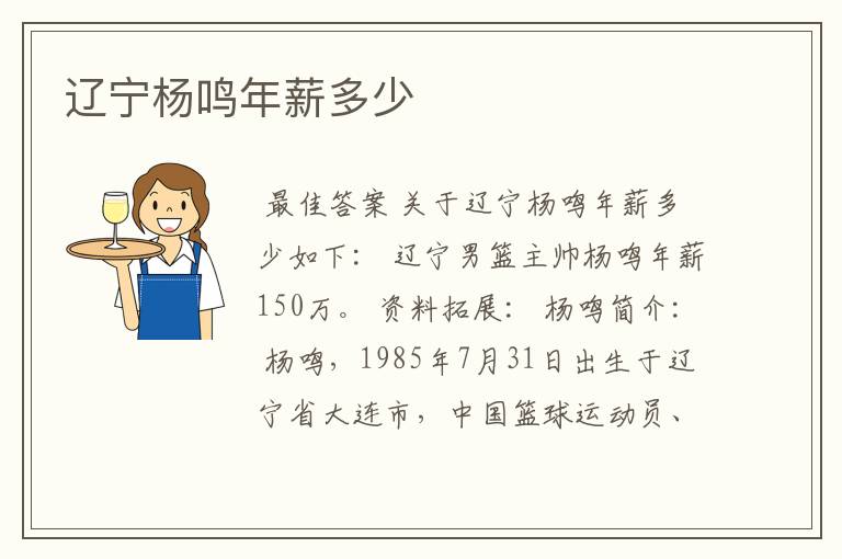 辽宁杨鸣年薪多少