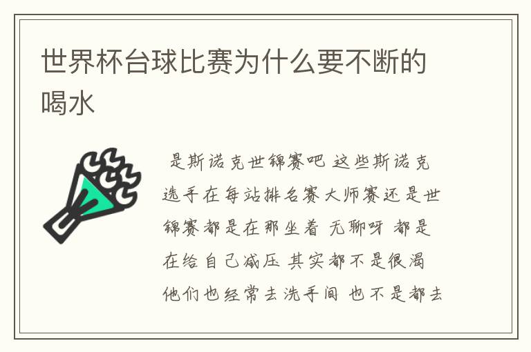 世界杯台球比赛为什么要不断的喝水