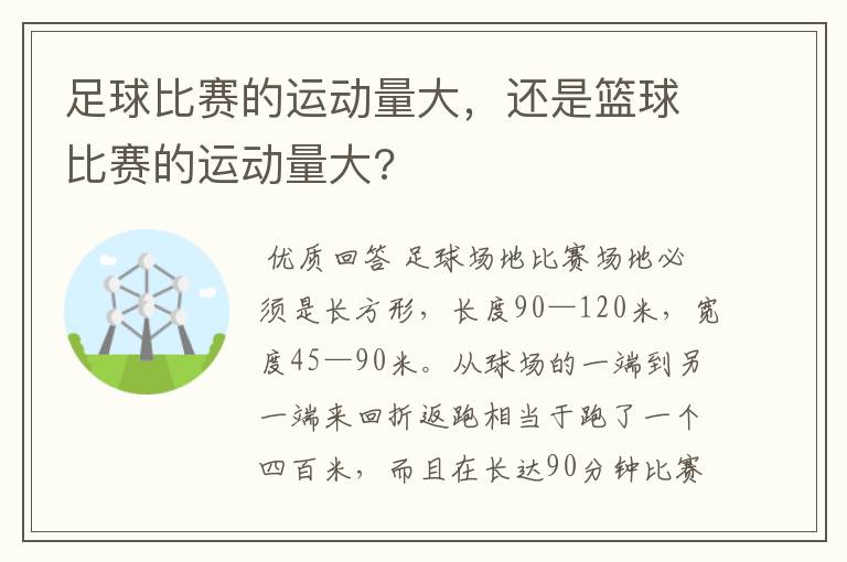 足球比赛的运动量大,还是篮球比赛的运动量大?
