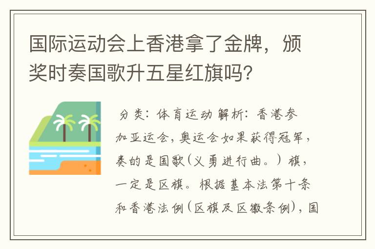 国际运动会上香港拿了金牌,颁奖时奏国歌升五星红旗吗?