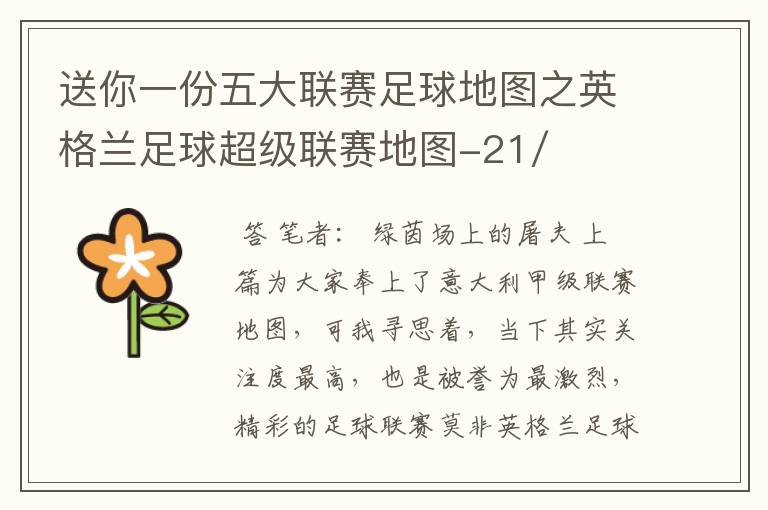 送你一份五大联赛足球地图之英格兰足球超级联赛地图-21/22赛季
