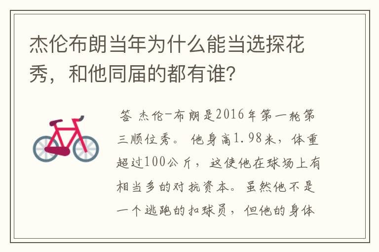 杰伦布朗当年为什么能当选探花秀,和他同届的都有谁?