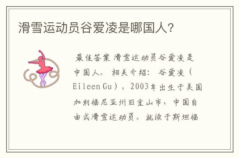 滑雪运动员谷爱凌是哪国人?