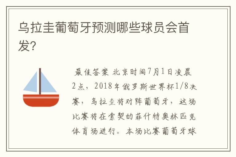 乌拉圭葡萄牙预测哪些球员会首发？