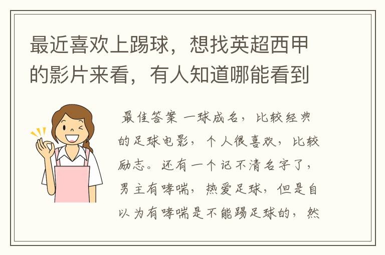 最近喜欢上踢球,想找英超西甲的影片来看,有人知道哪能看到吗
