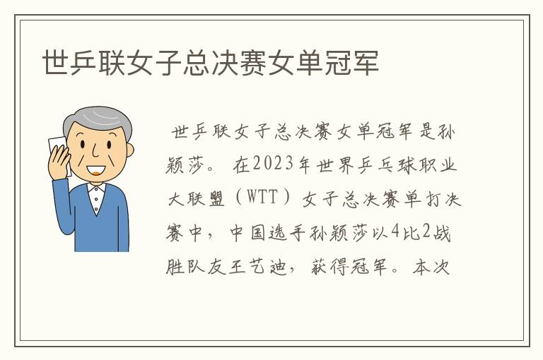世乒联女子总决赛女单冠军