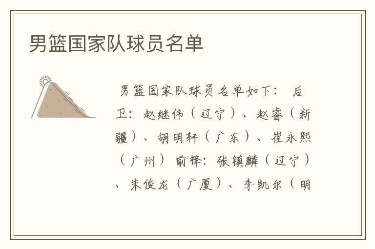 男篮国家队球员名单