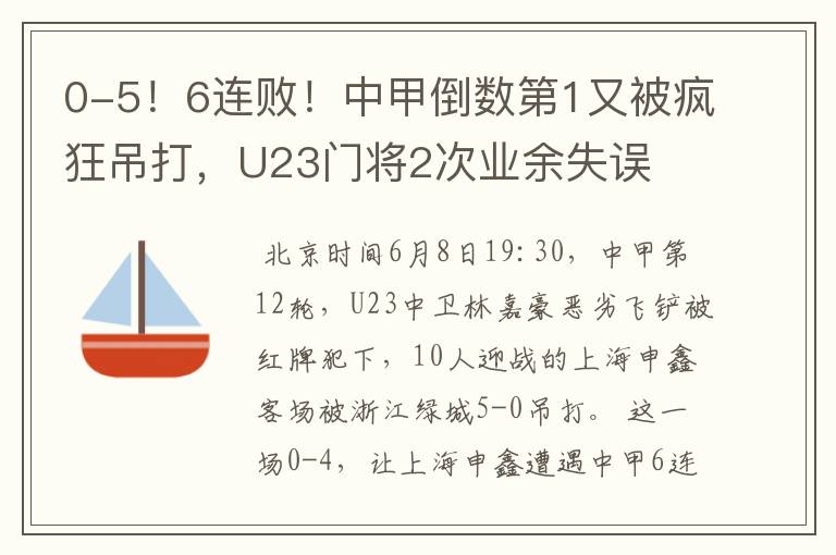 0-5!6连败!中甲倒数第1又被疯狂吊打,U23门将2次业余失误