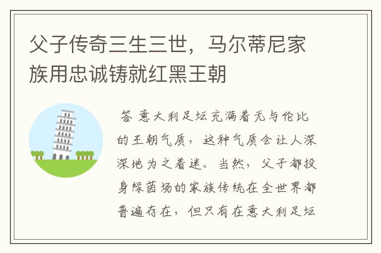 父子传奇三生三世,马尔蒂尼家族用忠诚铸就红黑王朝