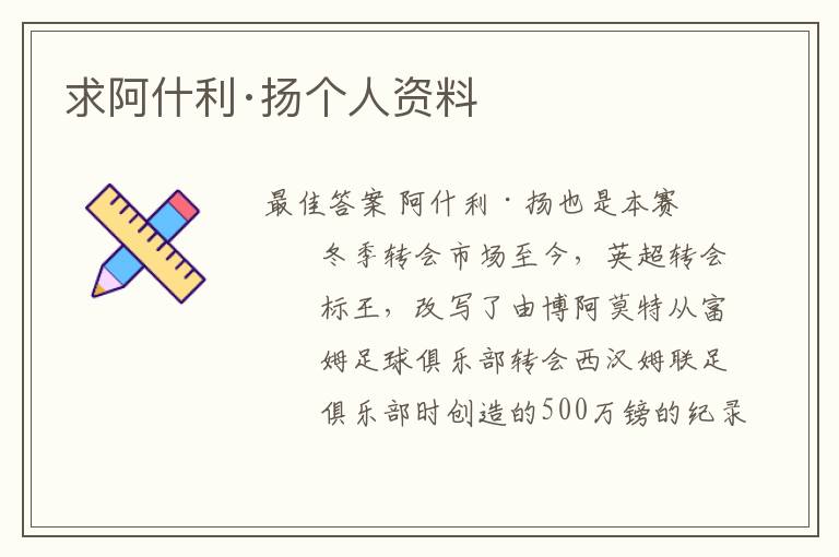 求阿什利·扬个人资料