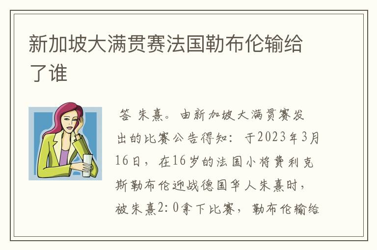 新加坡大满贯赛法国勒布伦输给了谁