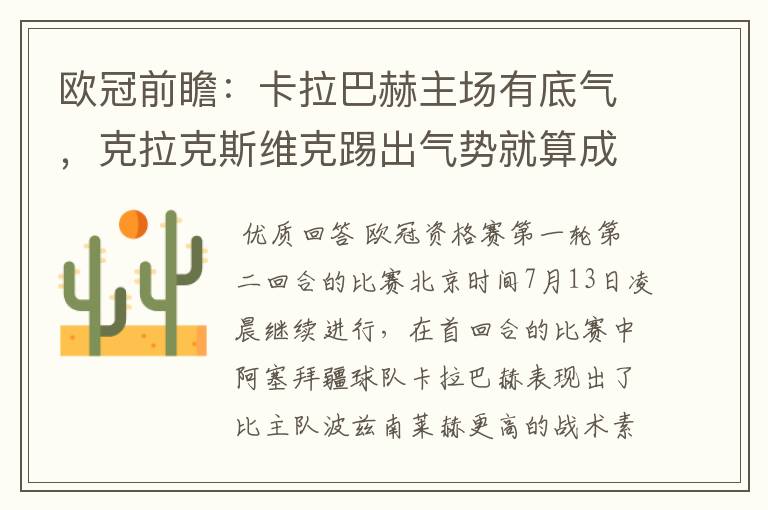欧冠前瞻：卡拉巴赫主场有底气，克拉克斯维克踢出气势就算成功