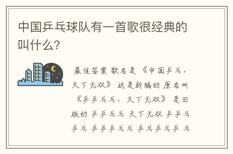 中国乒乓球队有一首歌很经典的叫什么?
