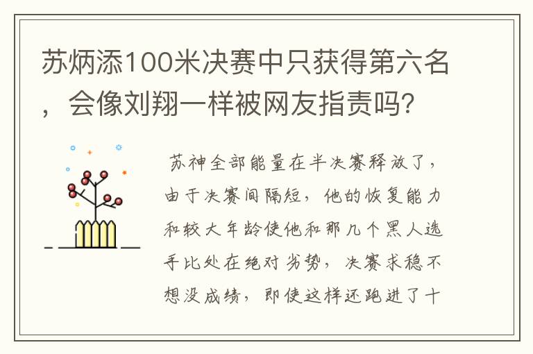 苏炳添100米决赛中只获得第六名，会像刘翔一样被网友指责吗？