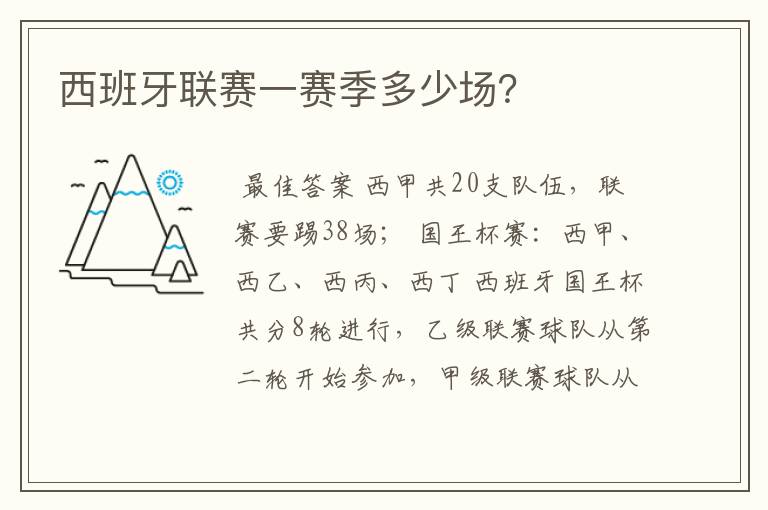 西班牙联赛一赛季多少场?