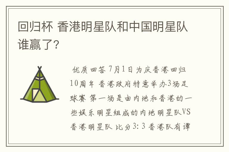 回归杯 香港明星队和中国明星队谁赢了?
