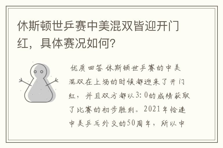 休斯顿世乒赛中美混双皆迎开门红,具体赛况如何?