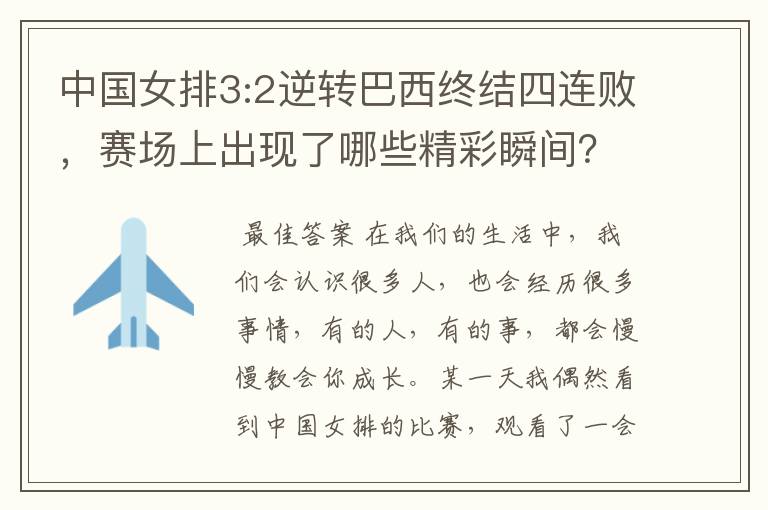 中国女排3:2逆转巴西终结四连败,赛场上出现了哪些精彩瞬间?