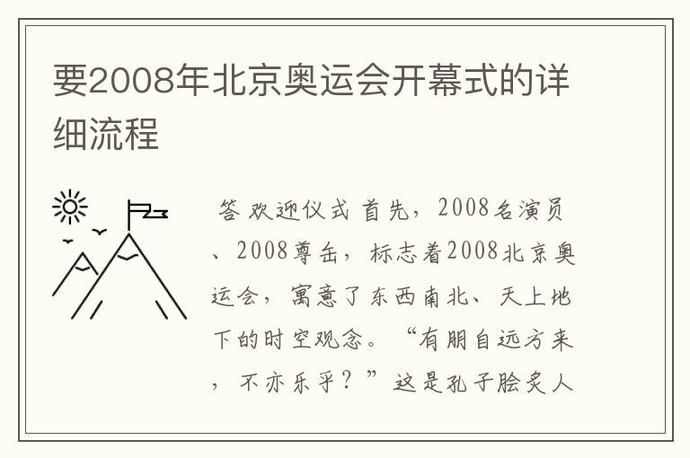 要2008年北京奥运会开幕式的详细流程