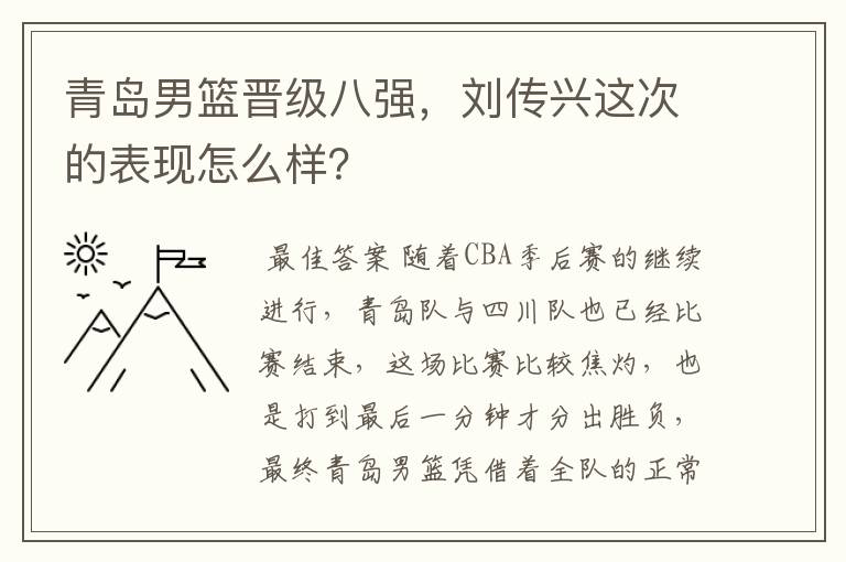 青岛男篮晋级八强,刘传兴这次的表现怎么样?