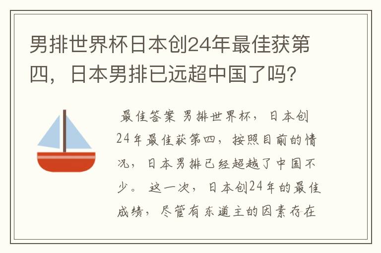 男排世界杯日本创24年最佳获第四,日本男排已远超中国了吗?