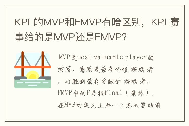KPL的MVP和FMVP有啥区别,KPL赛事给的是MVP还是FMVP?