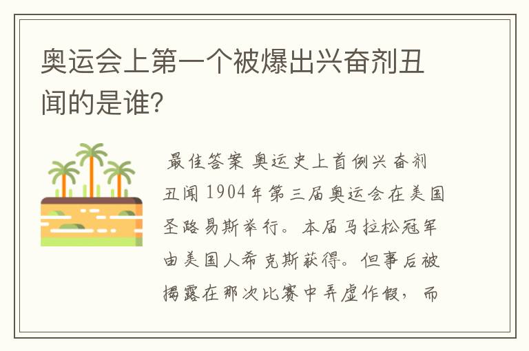 奥运会上第一个被爆出兴奋剂丑闻的是谁?
