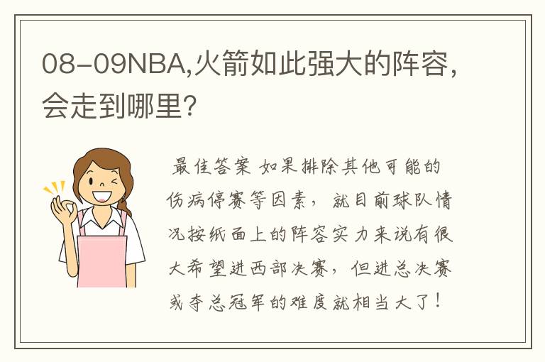 08-09NBA,火箭如此强大的阵容,会走到哪里?