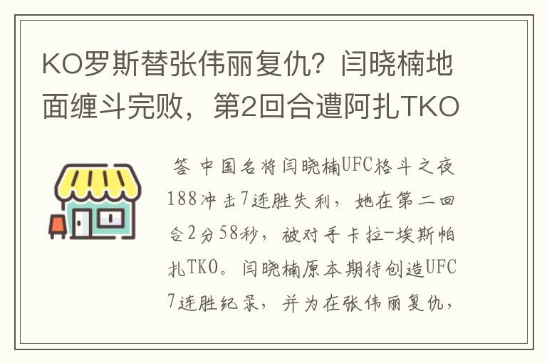 KO罗斯替张伟丽复仇?闫晓楠地面缠斗完败,第2回合遭阿扎TKO