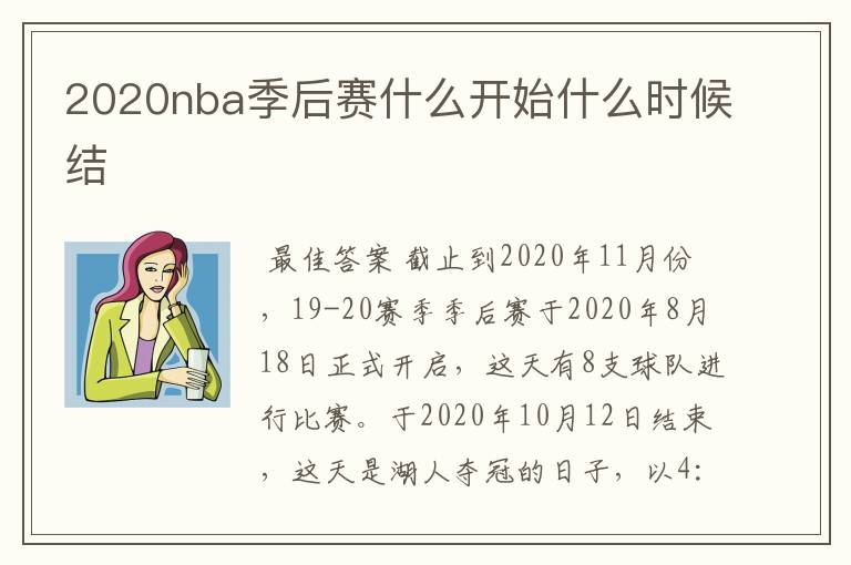 2020nba季后赛什么开始什么时候结Ɲ