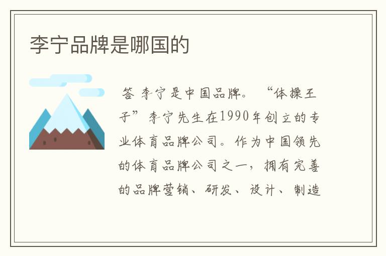 李宁品牌是哪国的