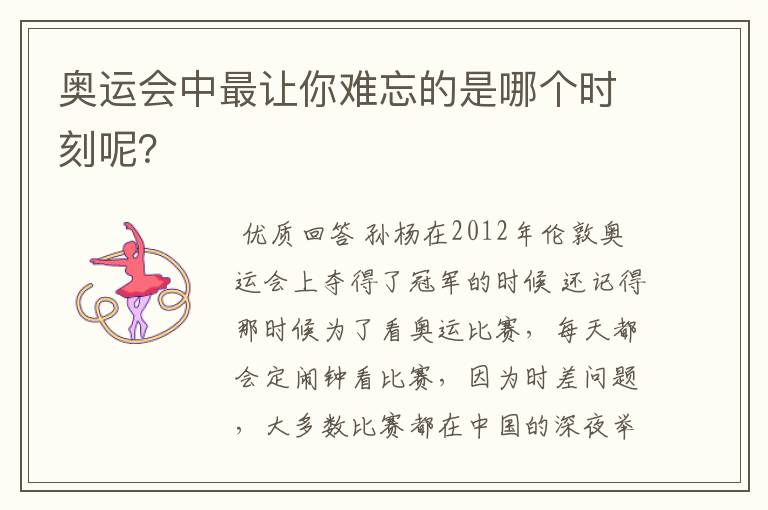 奥运会中最让你难忘的是哪个时刻呢?