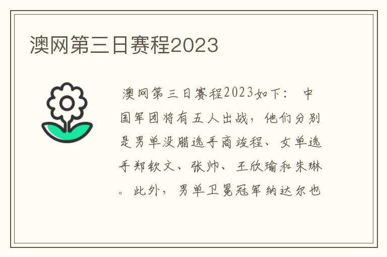 澳网第三日赛程2023