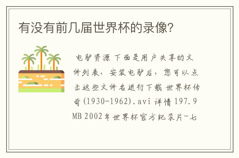 有没有前几届世界杯的录像？