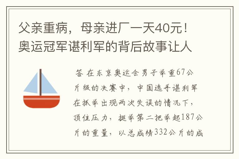 父亲重病,母亲进厂一天40元!奥运冠军谌利军的背后故事让人心疼