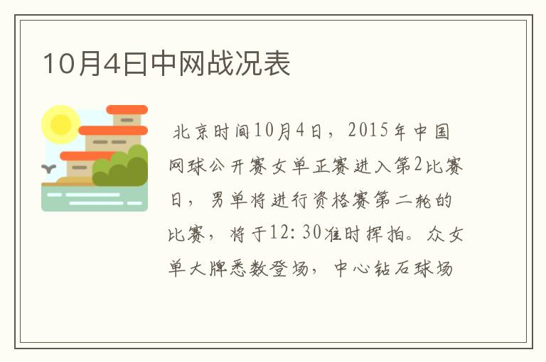 10月4曰中网战况表
