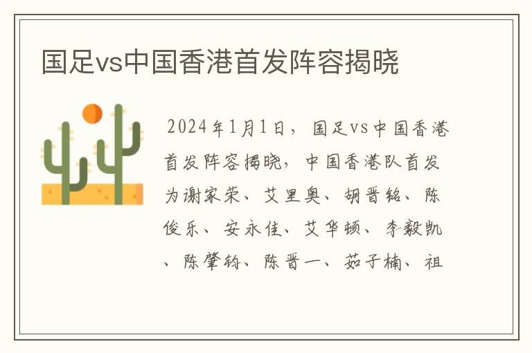 国足vs中国香港首发阵容揭晓