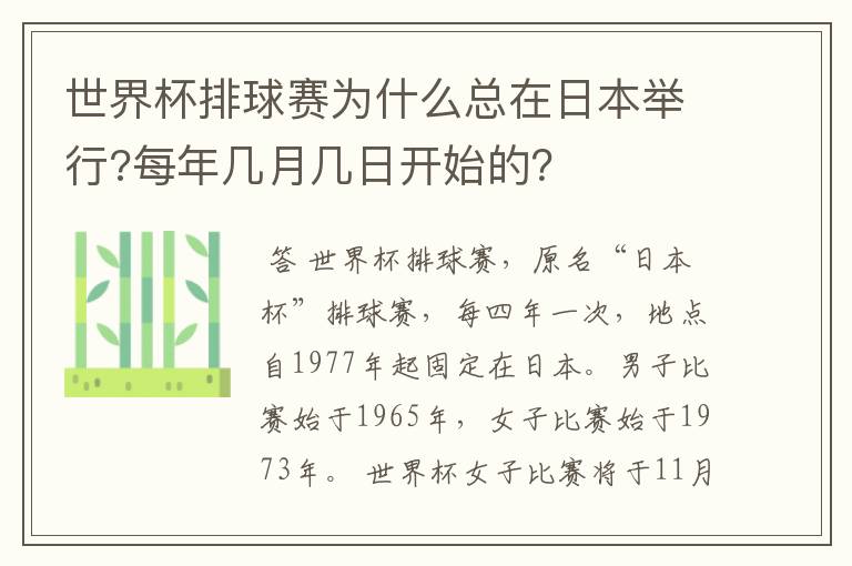 世界杯排球赛为什么总在日本举行?每年几月几日开始的？