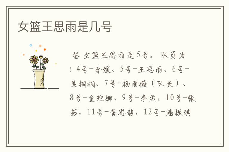 女篮王思雨是几号