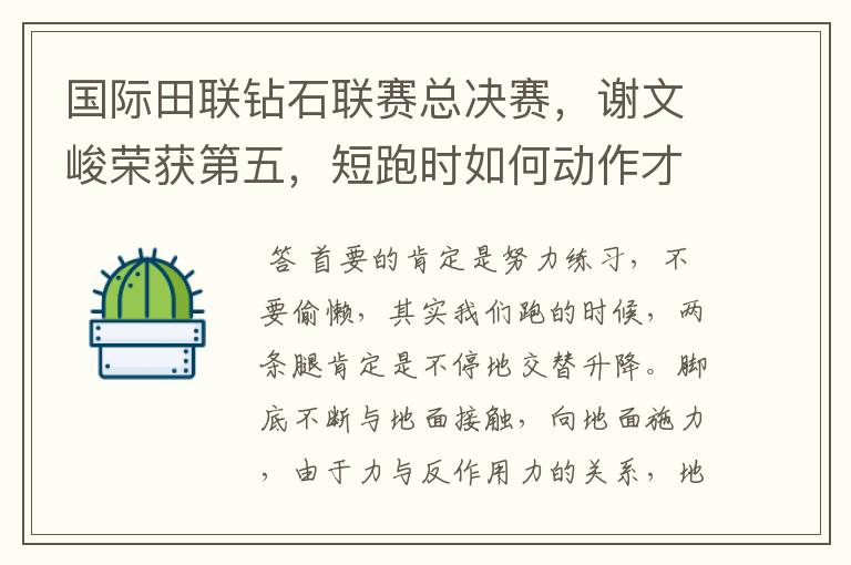 国际田联钻石联赛总决赛,谢文峻荣获第五,短跑时如何动作才会跑的更快?