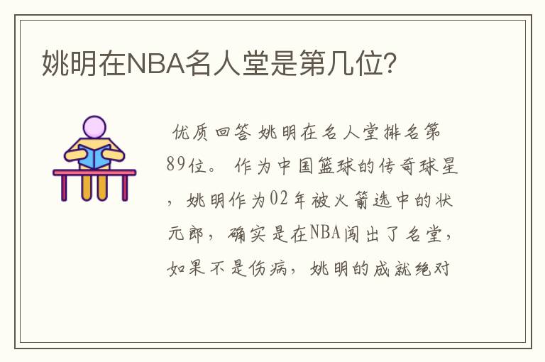 姚明在NBA名人堂是第几位?