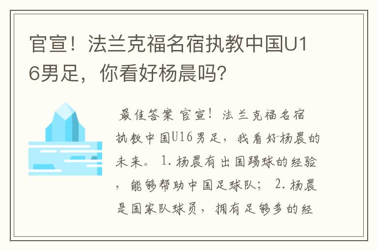 官宣!法兰克福名宿执教中国U16男足,你看好杨晨吗?