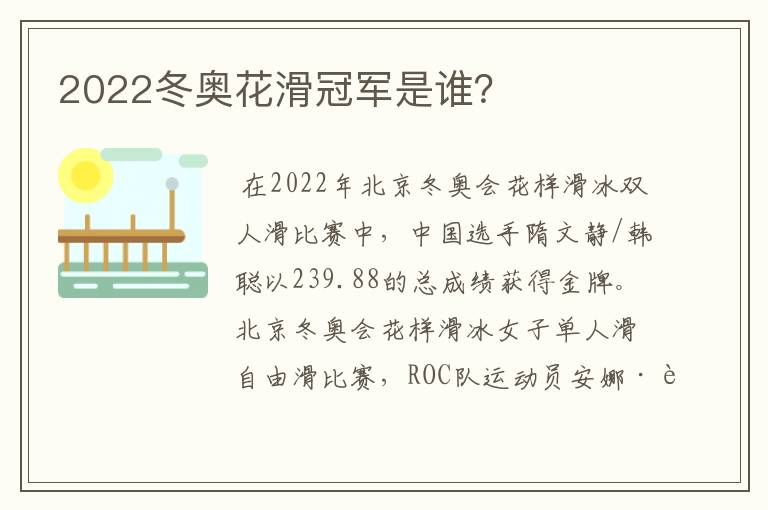 2022冬奥花滑冠军是谁?