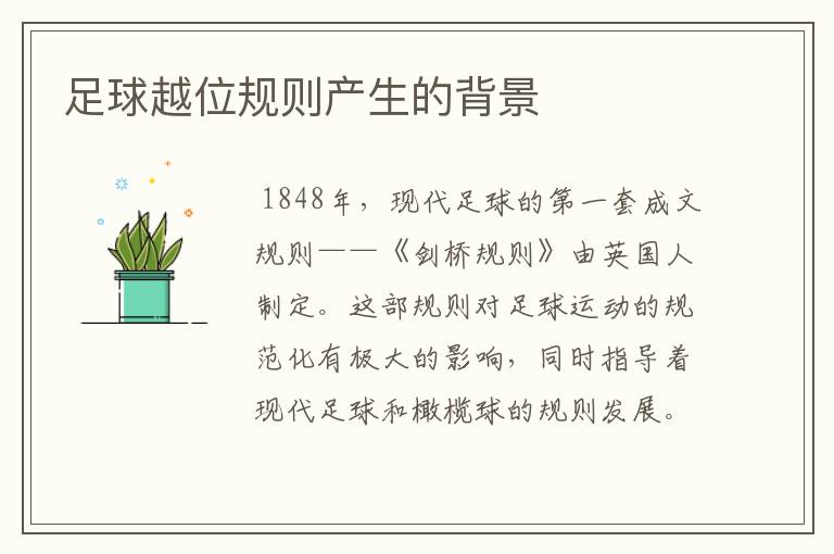 足球越位规则产生的背景