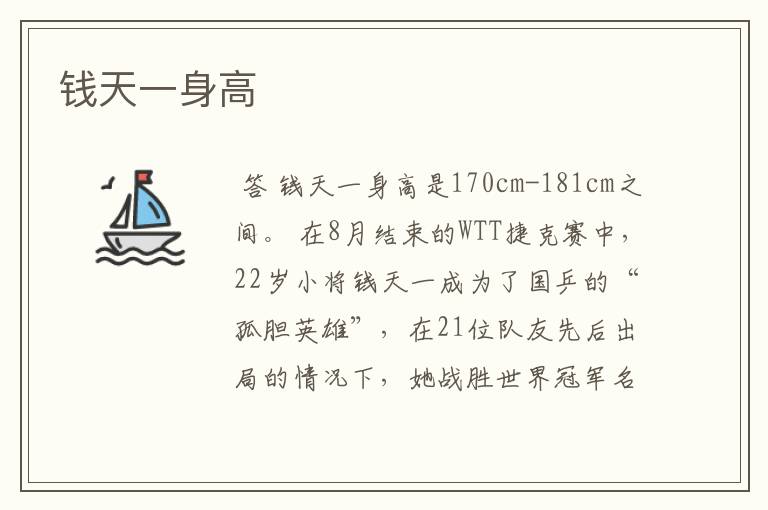钱天一身高