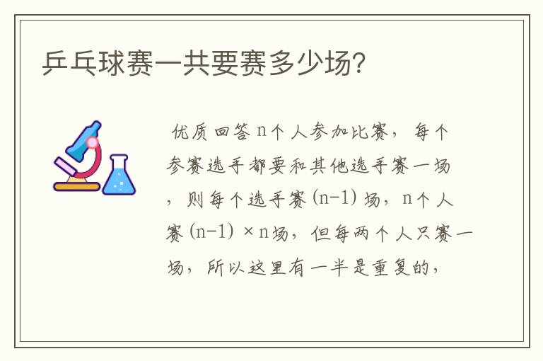 乒乓球赛一共要赛多少场?