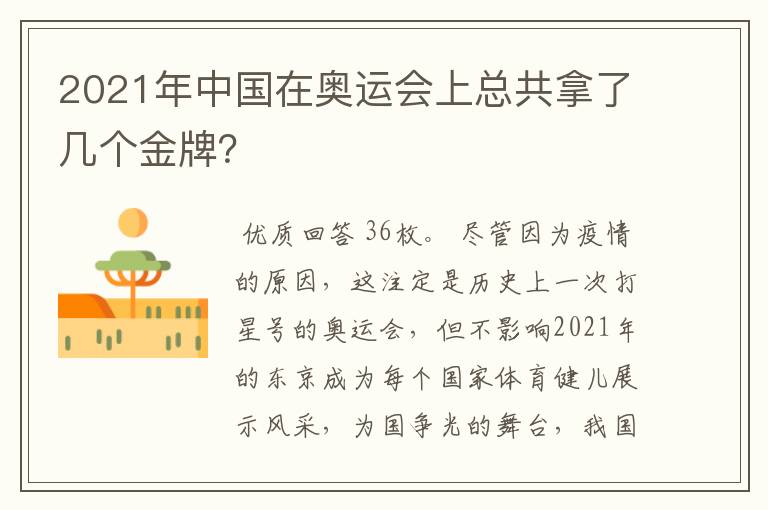 2021年中国在奥运会上总共拿了几个金牌?