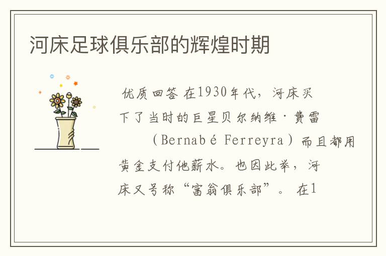 河床足球俱乐部的辉煌时期